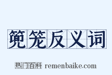 篼笼反义词是什么意思的图片